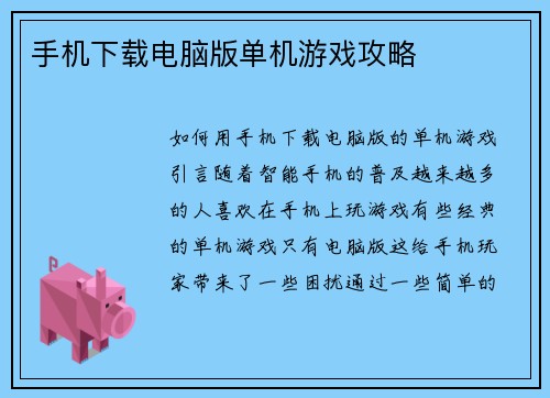 手机下载电脑版单机游戏攻略