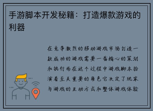 手游脚本开发秘籍：打造爆款游戏的利器